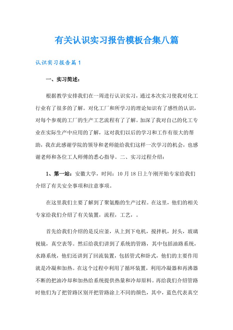 有关认识实习报告模板合集八篇