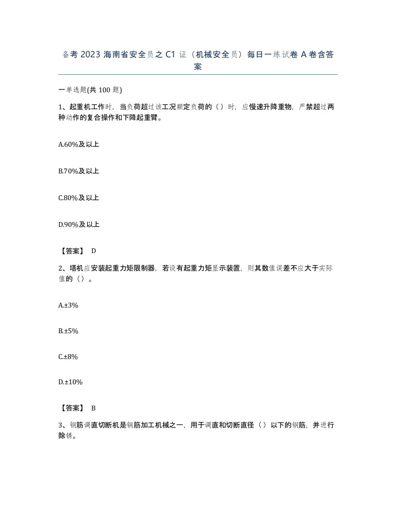 备考2023海南省安全员之C1证机械安全员每日一练试卷A卷含答案