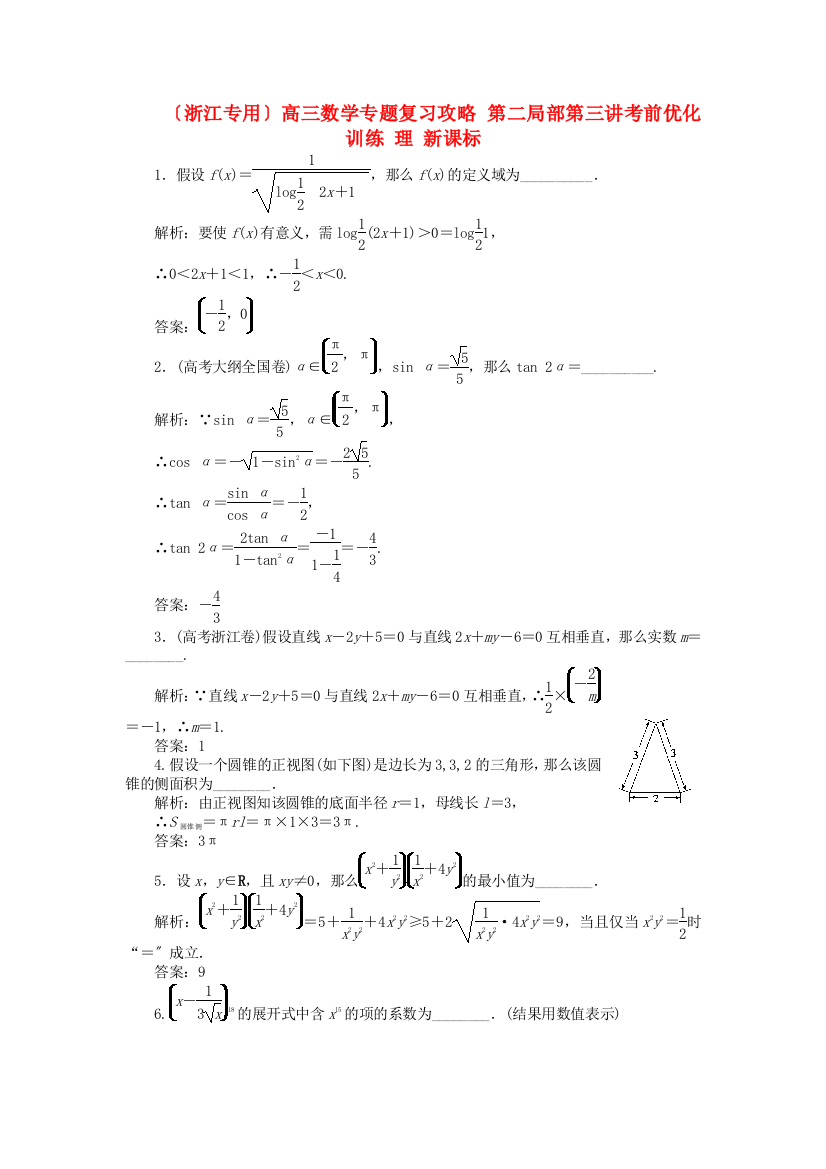 （整理版）高三数学专题复习攻略第二部分第三