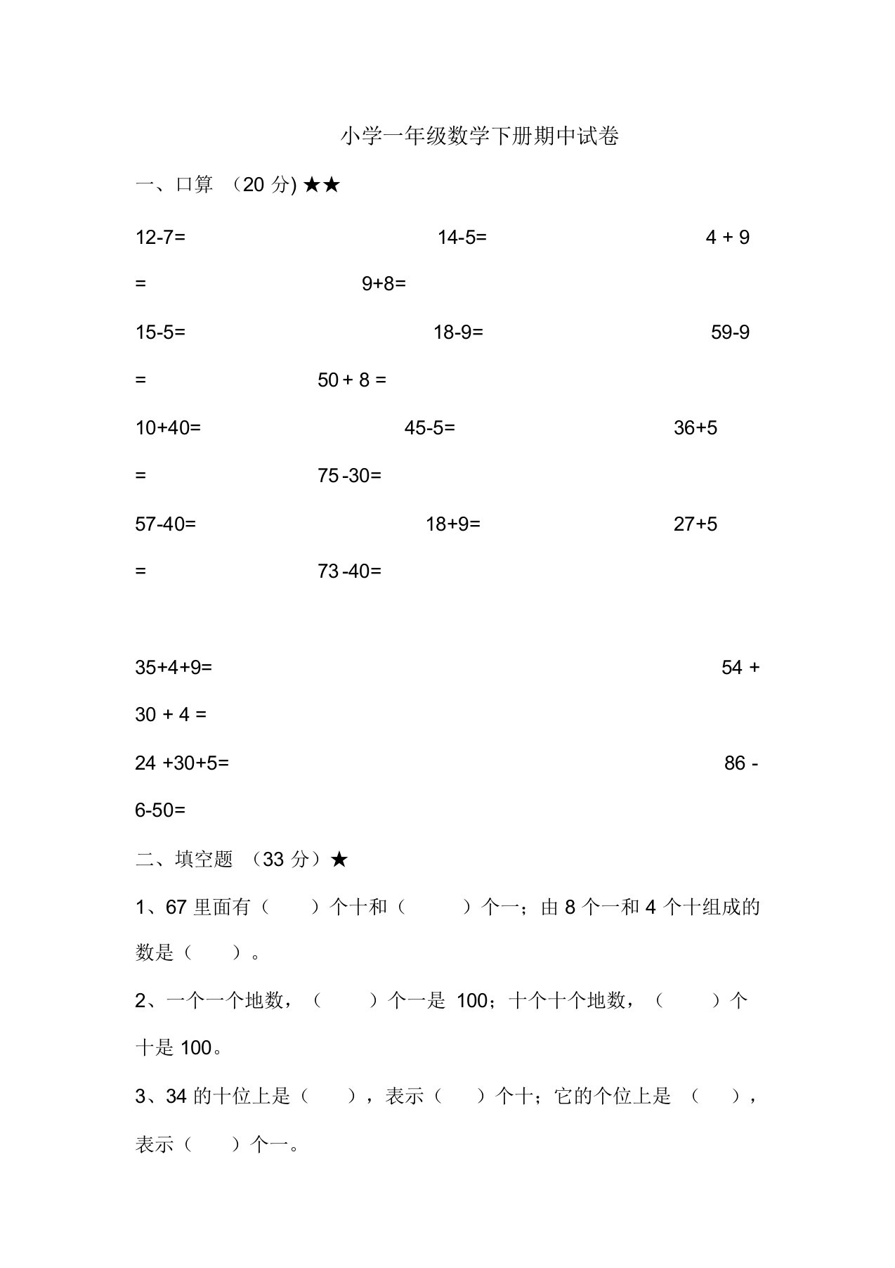 小学一年级数学下册期中试卷-精选