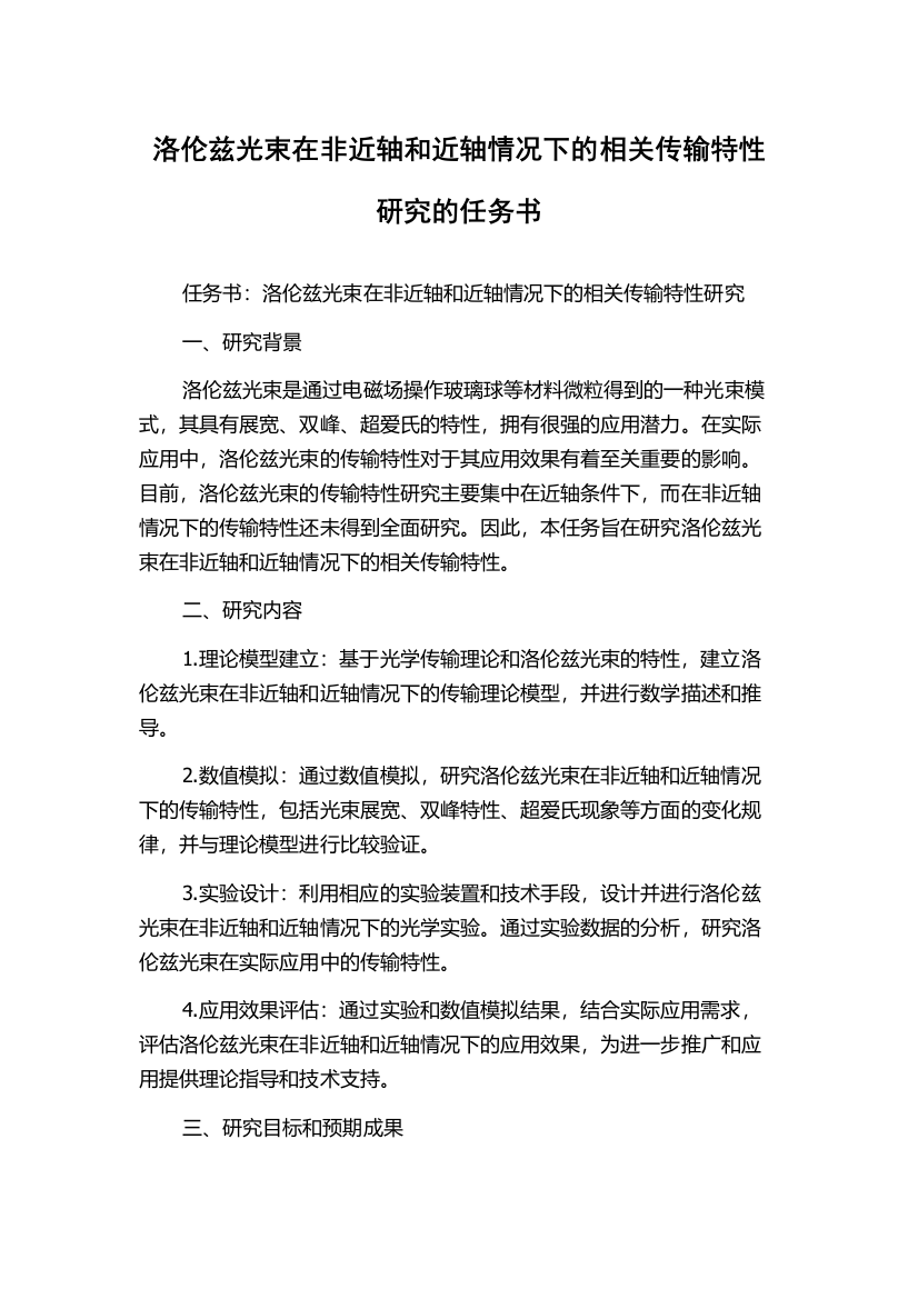 洛伦兹光束在非近轴和近轴情况下的相关传输特性研究的任务书