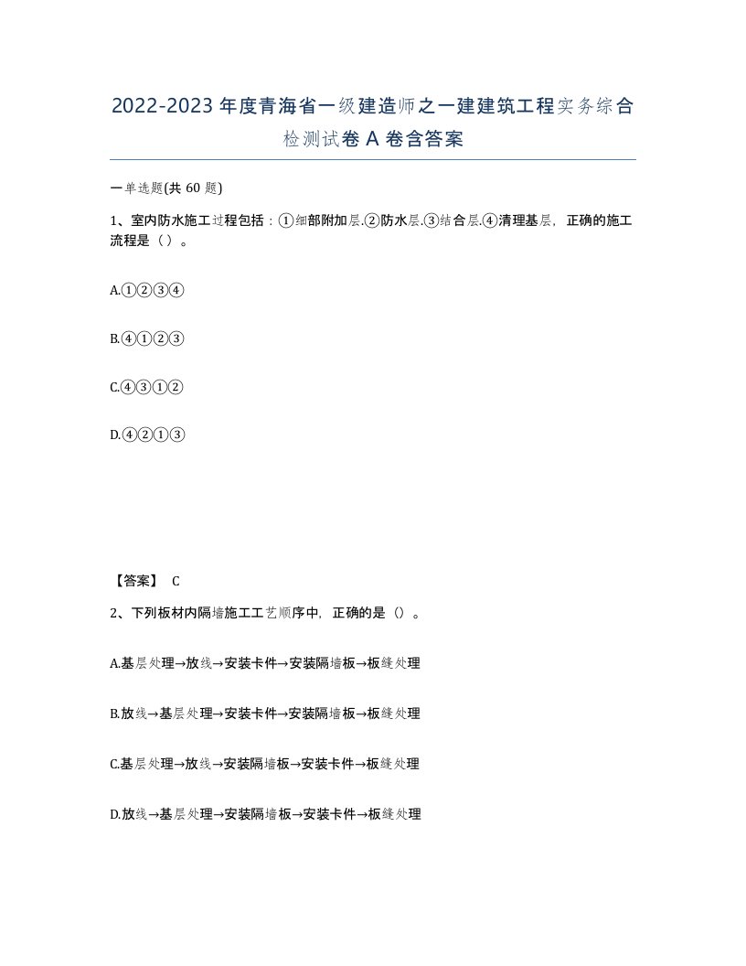 2022-2023年度青海省一级建造师之一建建筑工程实务综合检测试卷A卷含答案