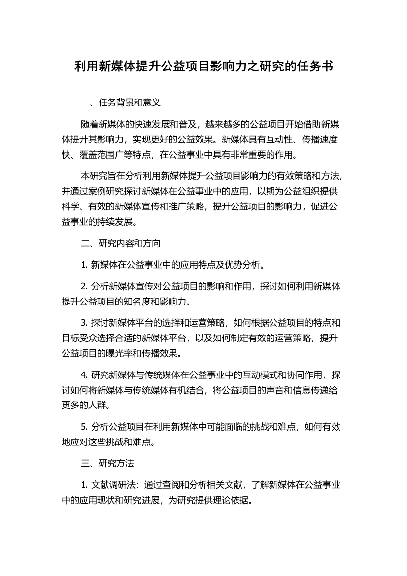 利用新媒体提升公益项目影响力之研究的任务书