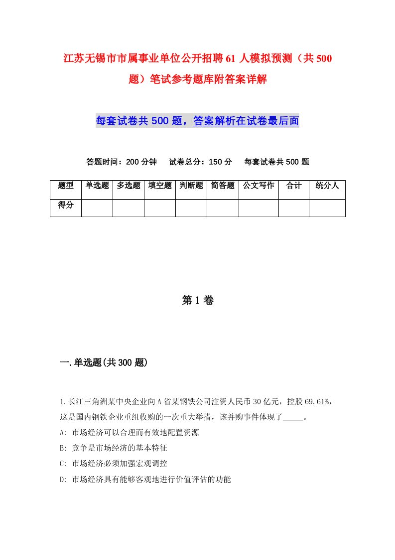 江苏无锡市市属事业单位公开招聘61人模拟预测共500题笔试参考题库附答案详解