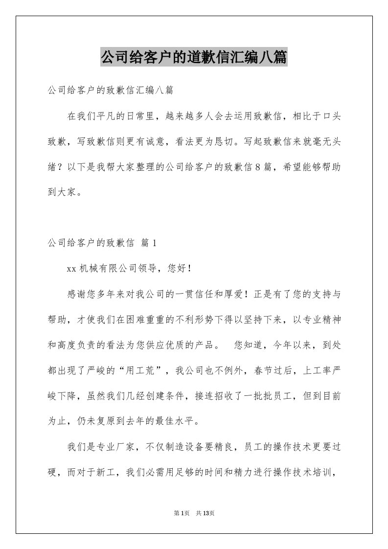 公司给客户的道歉信汇编八篇