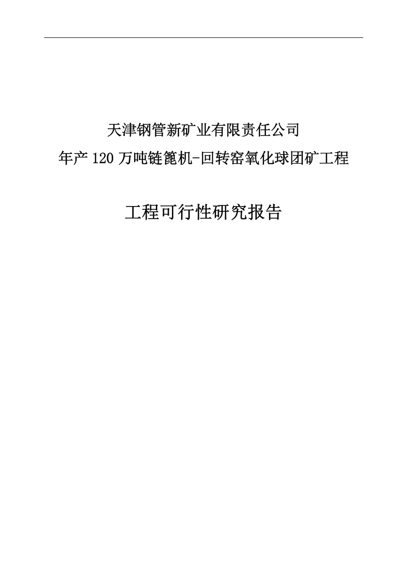 年产120万吨链篦机回转窑氧化球团矿工程项目可行性研究报告