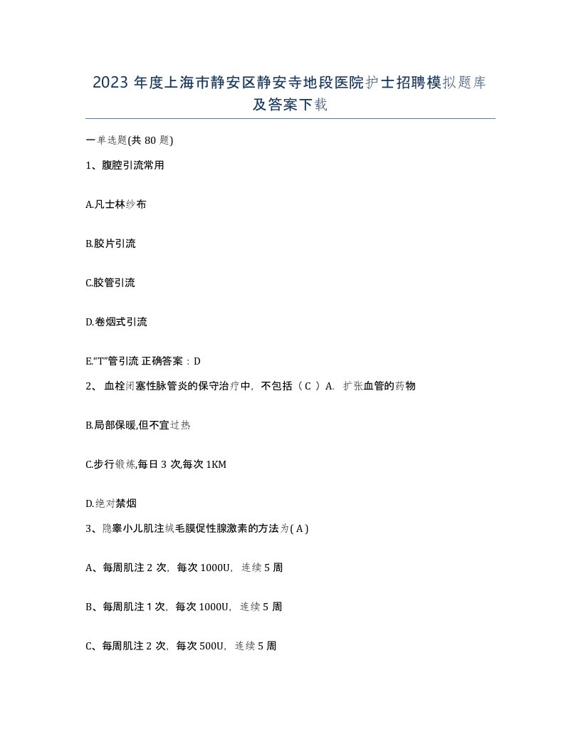 2023年度上海市静安区静安寺地段医院护士招聘模拟题库及答案