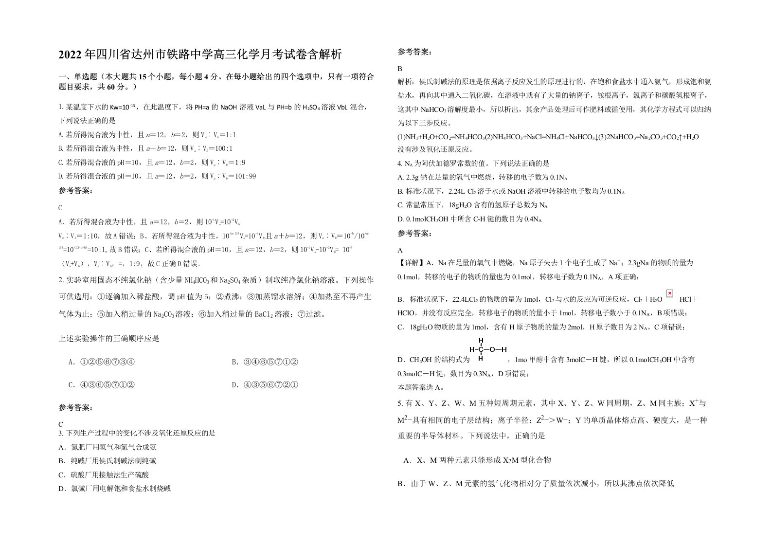 2022年四川省达州市铁路中学高三化学月考试卷含解析