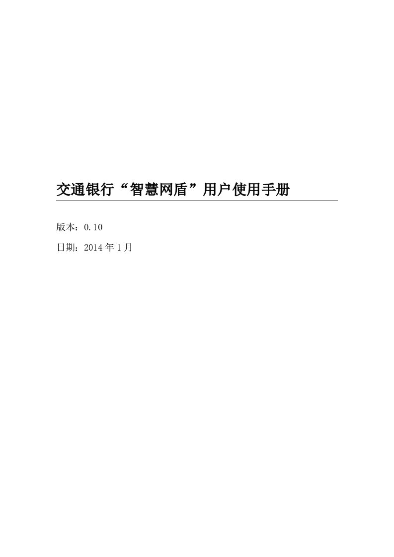 交通银行智慧网盾用户使用手册