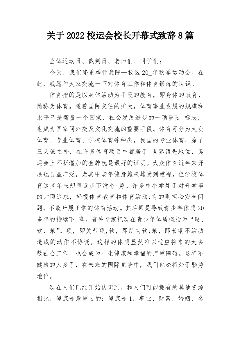 关于2022校运会校长开幕式致辞8篇