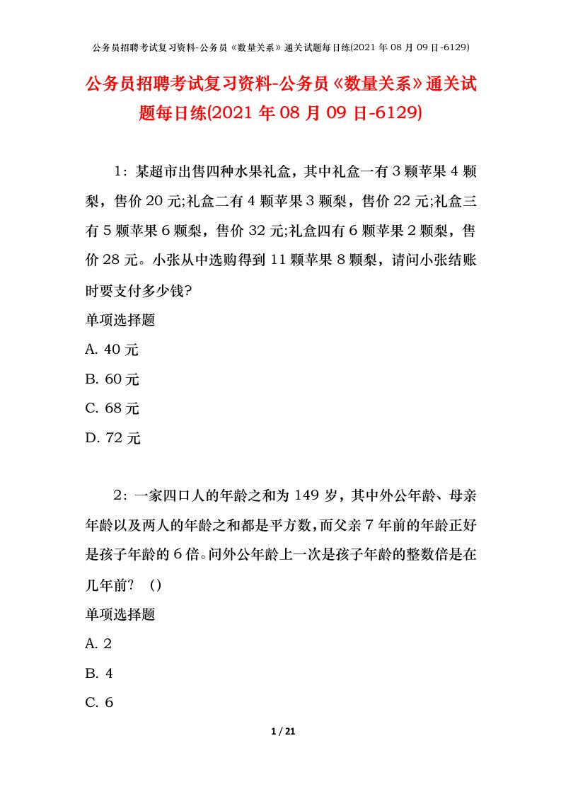 公务员招聘考试复习资料-公务员数量关系通关试题每日练2021年08月09日-6129