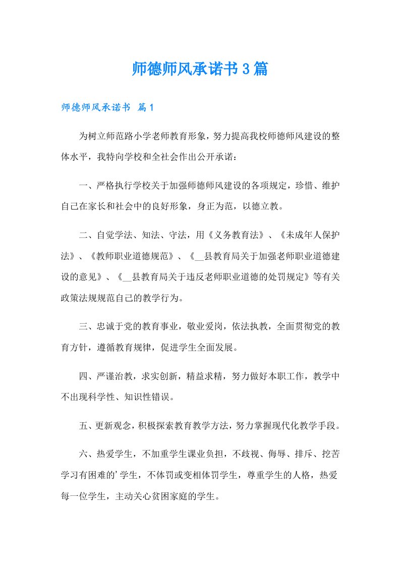 师德师风承诺书3篇