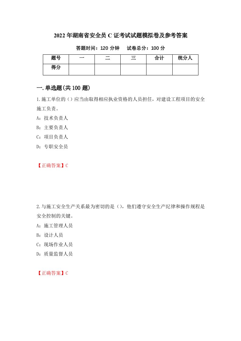 2022年湖南省安全员C证考试试题模拟卷及参考答案58