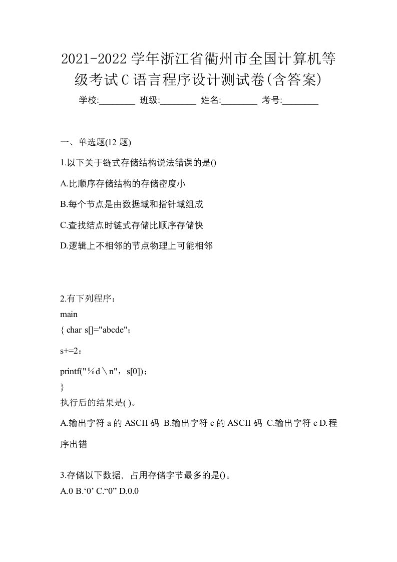 2021-2022学年浙江省衢州市全国计算机等级考试C语言程序设计测试卷含答案