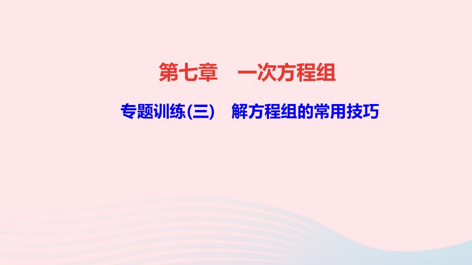 七年级数学下册第七章一次方程组专题训练三解方程组的常用技巧作业课件新版华东师大版