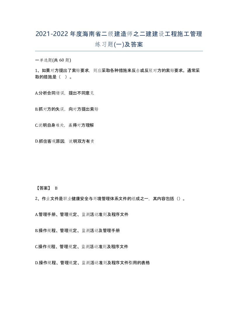 2021-2022年度海南省二级建造师之二建建设工程施工管理练习题一及答案