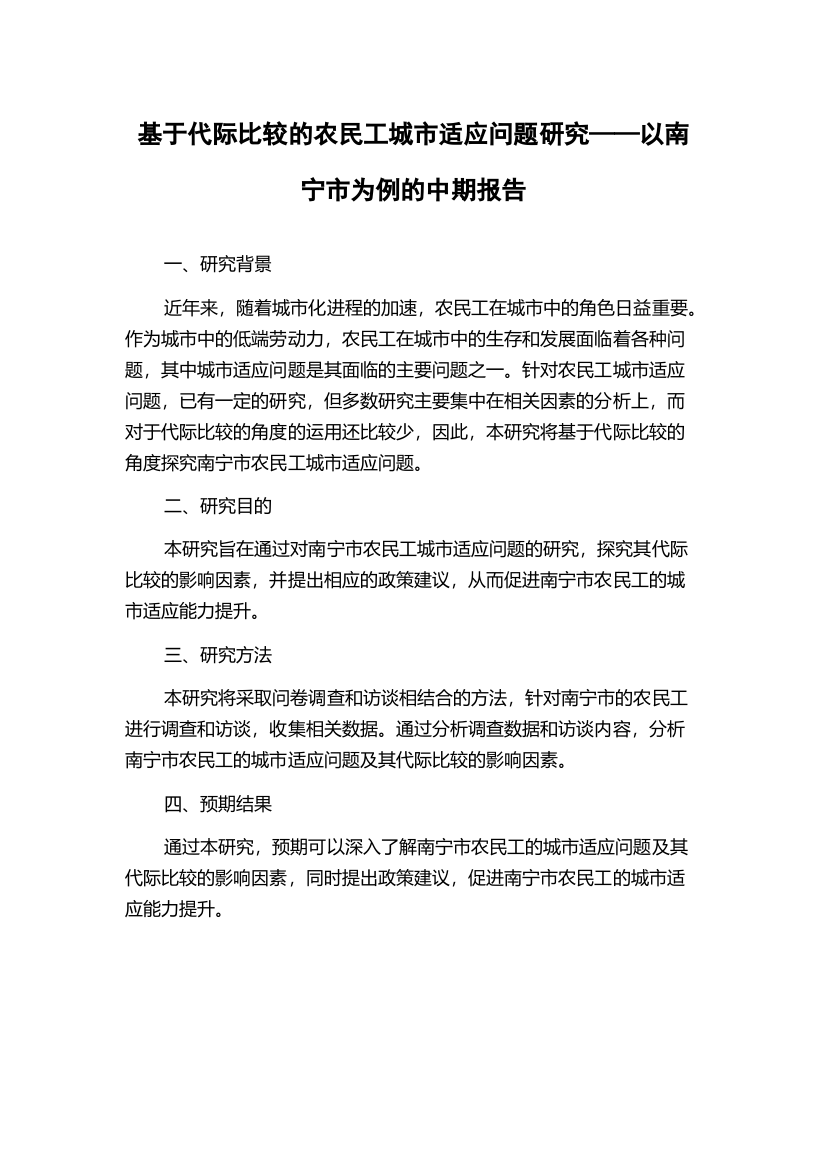 基于代际比较的农民工城市适应问题研究——以南宁市为例的中期报告