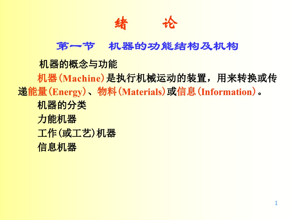 重庆大学机械原理本科生教学课件重大机械原理绪论