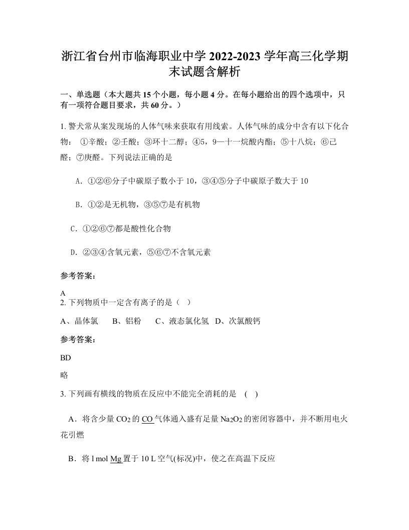 浙江省台州市临海职业中学2022-2023学年高三化学期末试题含解析