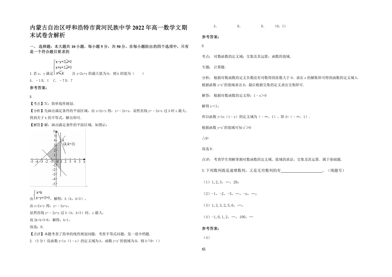 内蒙古自治区呼和浩特市黄河民族中学2022年高一数学文期末试卷含解析