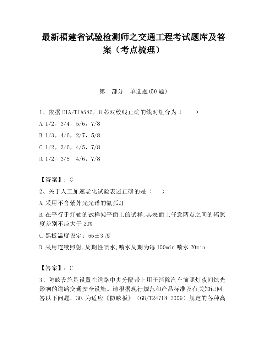 最新福建省试验检测师之交通工程考试题库及答案（考点梳理）