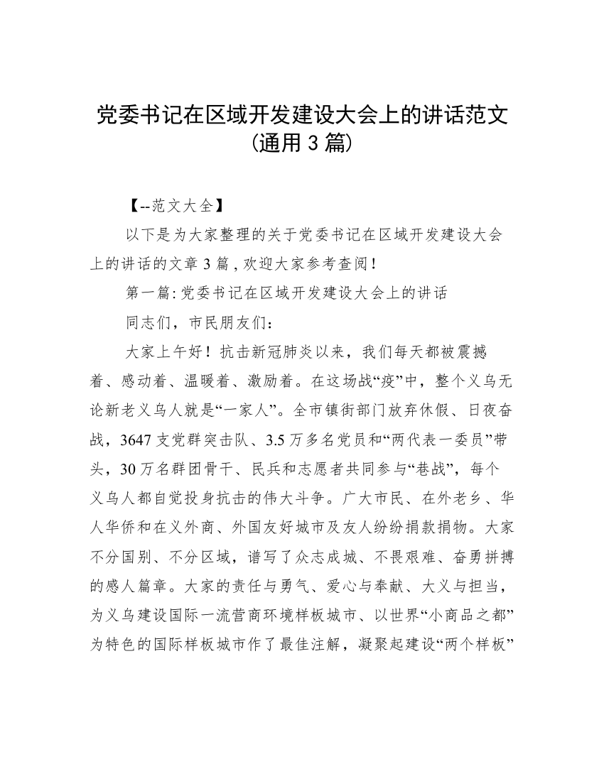 党委书记在区域开发建设大会上的讲话范文(通用3篇)