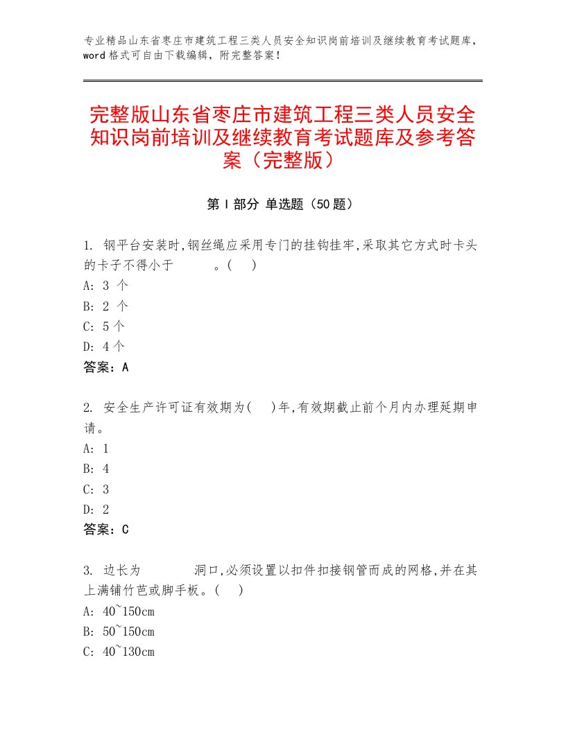 完整版山东省枣庄市建筑工程三类人员安全知识岗前培训及继续教育考试题库及参考答案（完整版）