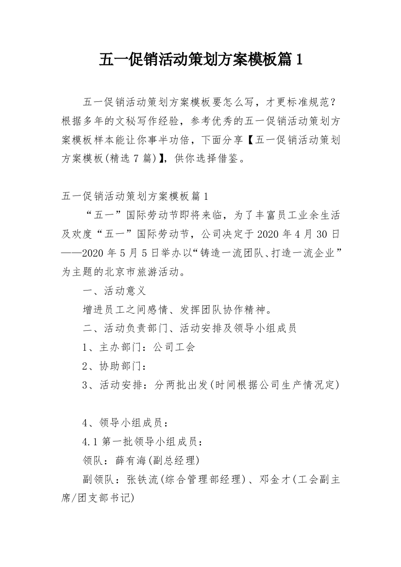 五一促销活动策划方案模板篇1