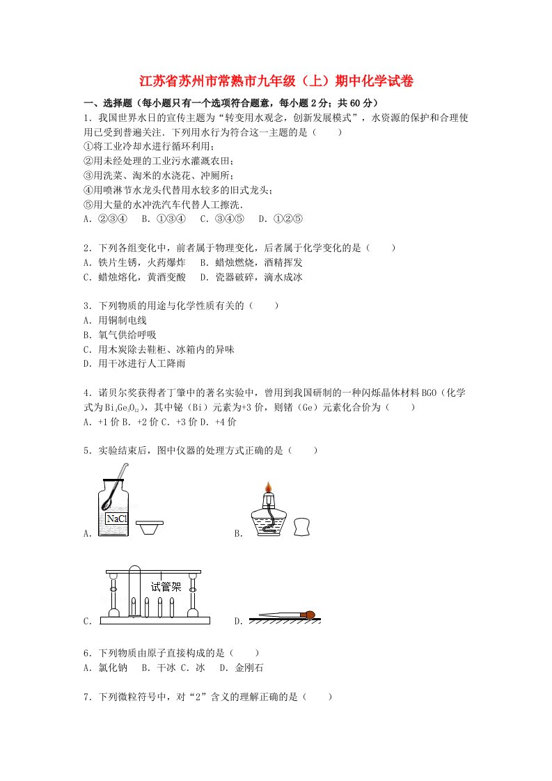 江苏省苏州市常熟市九级化学上学期期中试题（含解析）