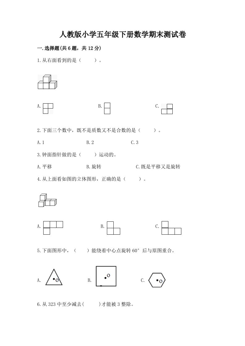 人教版小学五年级下册数学期末测试卷有答案2