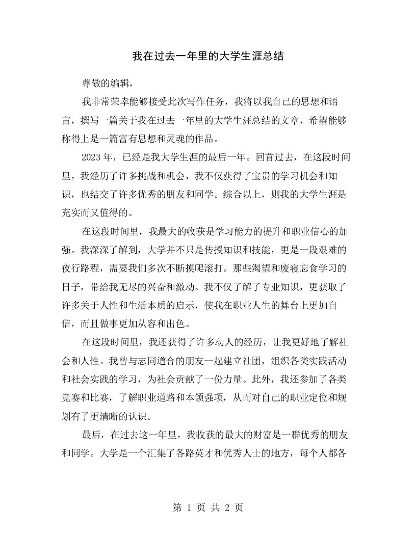 我在过去一年里的大学生涯总结