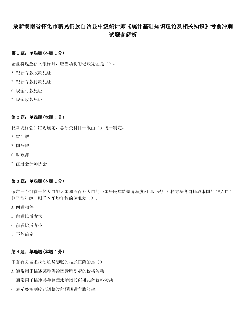 最新湖南省怀化市新晃侗族自治县中级统计师《统计基础知识理论及相关知识》考前冲刺试题含解析