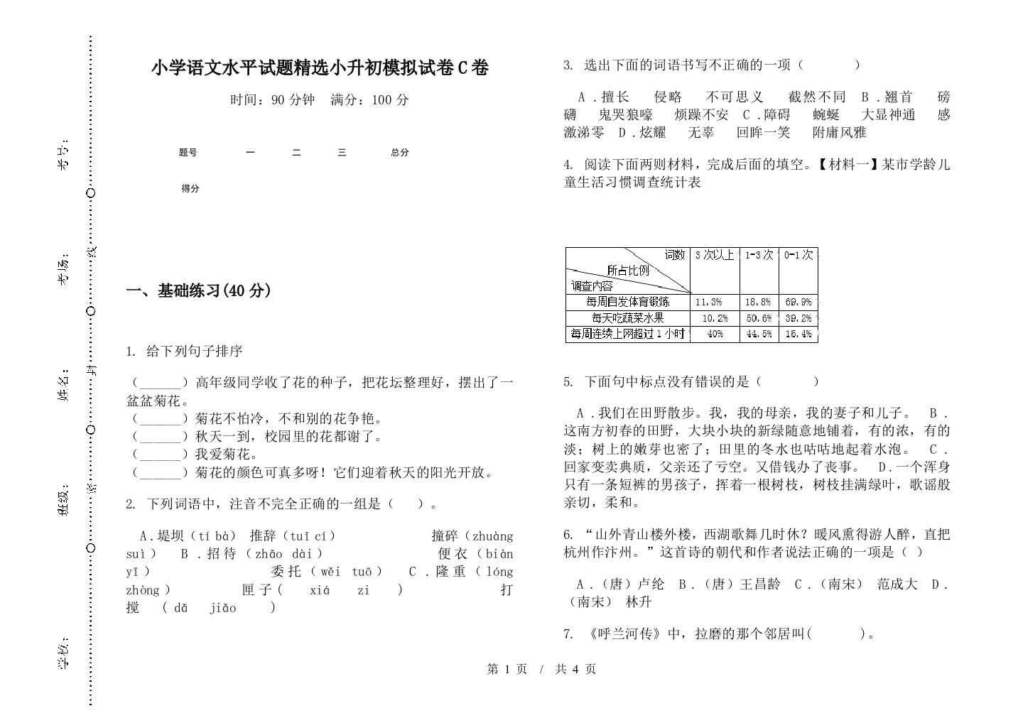 小学语文水平试题精选小升初模拟试卷C卷