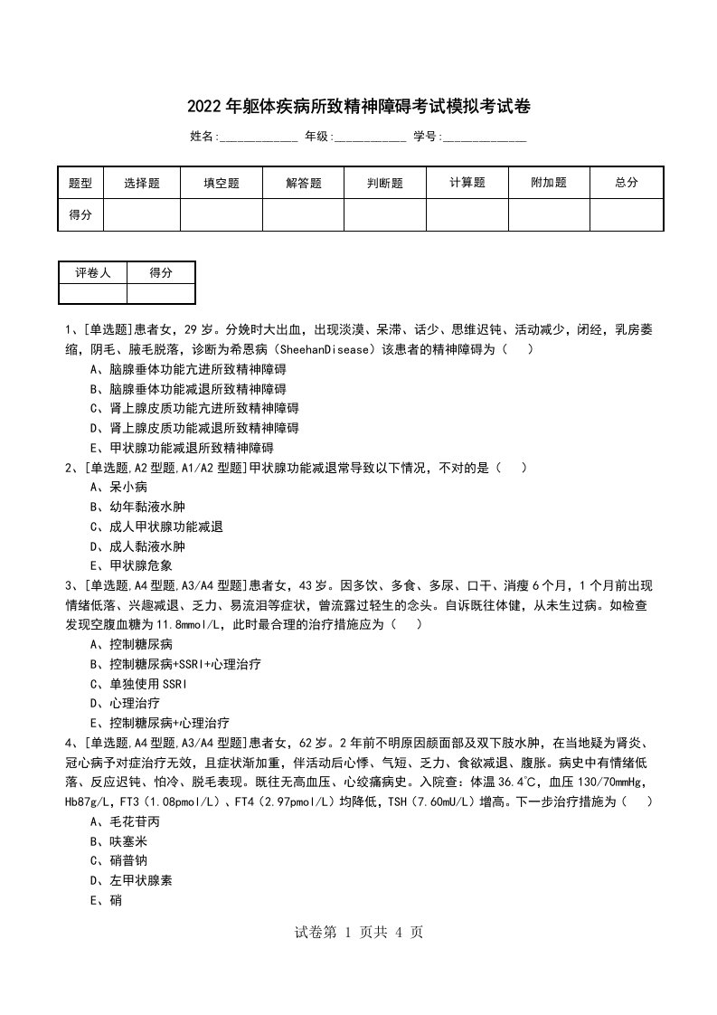 2022年躯体疾病所致精神障碍考试模拟考试卷