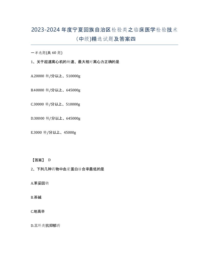 2023-2024年度宁夏回族自治区检验类之临床医学检验技术中级试题及答案四