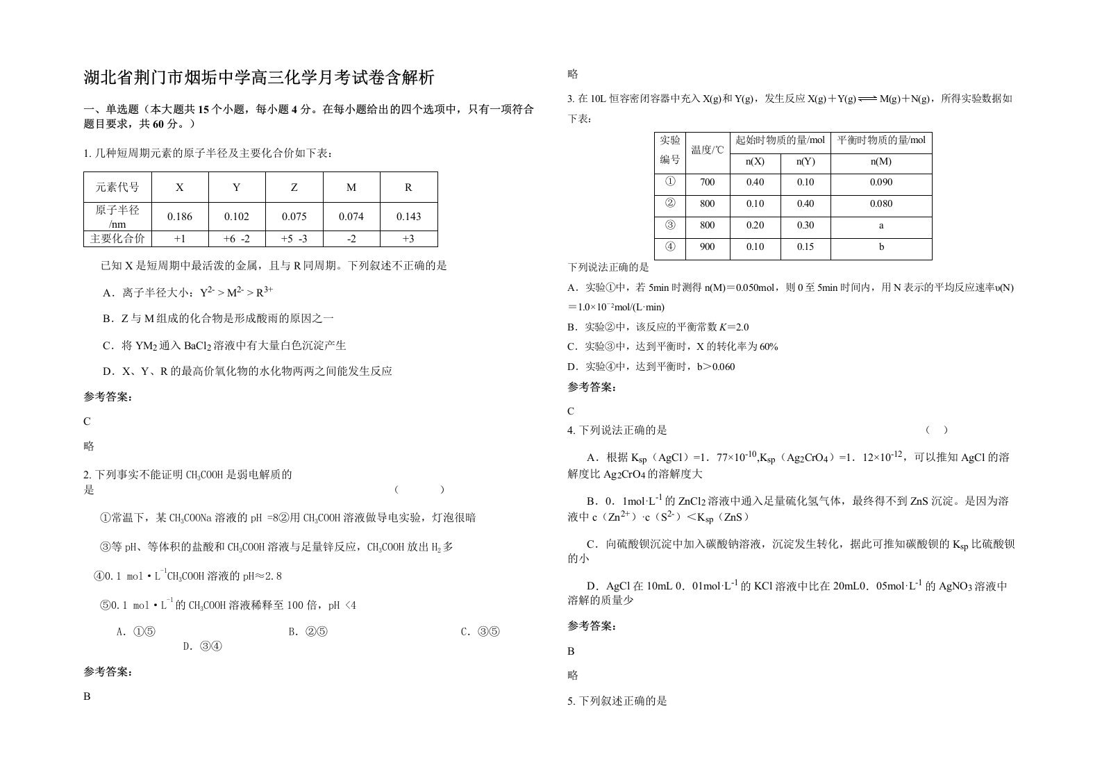 湖北省荆门市烟垢中学高三化学月考试卷含解析