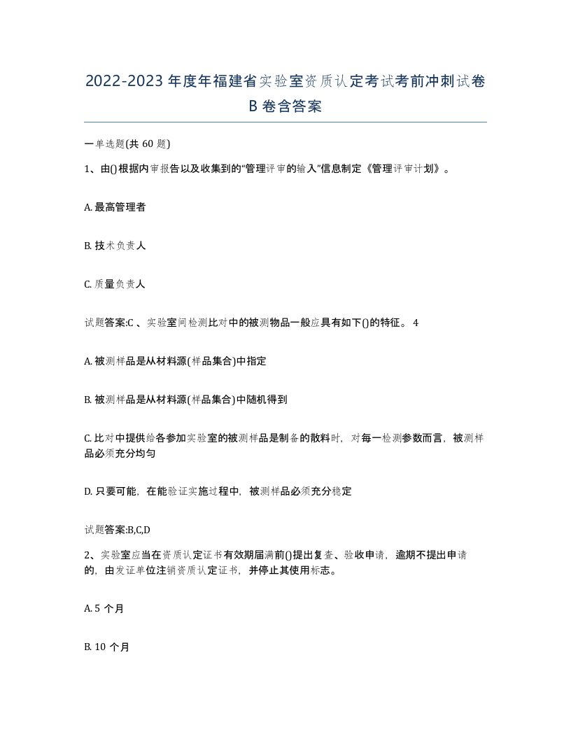 20222023年度年福建省实验室资质认定考试考前冲刺试卷B卷含答案