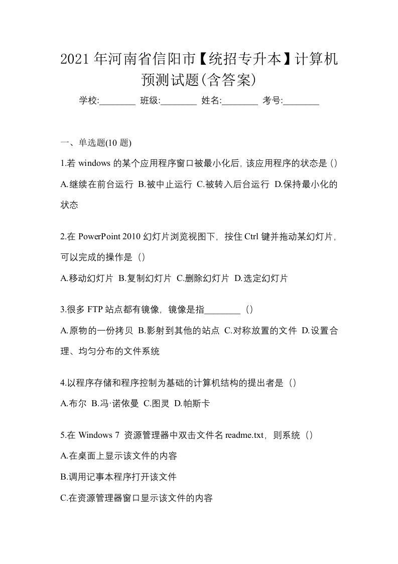 2021年河南省信阳市统招专升本计算机预测试题含答案