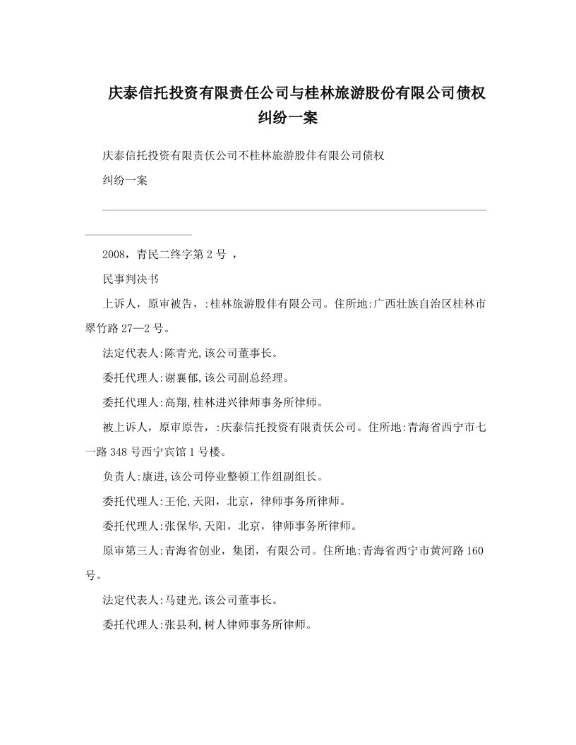 庆泰信托投资有限责任公司与桂林旅游股份有限公司债权纠纷一案