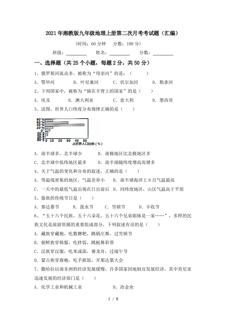 2021年湘教版九年级地理上册第二次月考考试题汇编