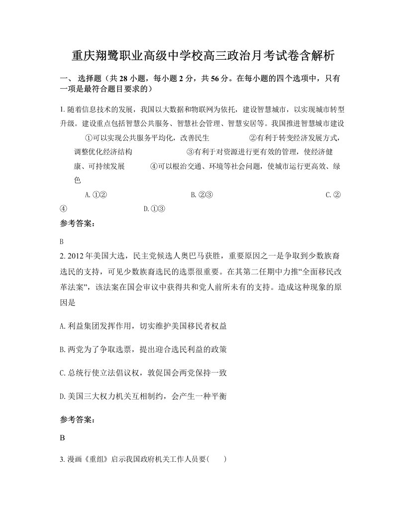 重庆翔鹭职业高级中学校高三政治月考试卷含解析