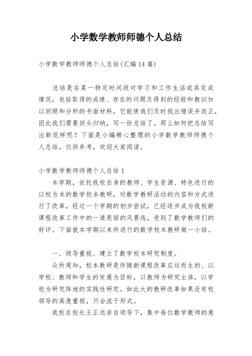 小学数学教师师德个人总结_3