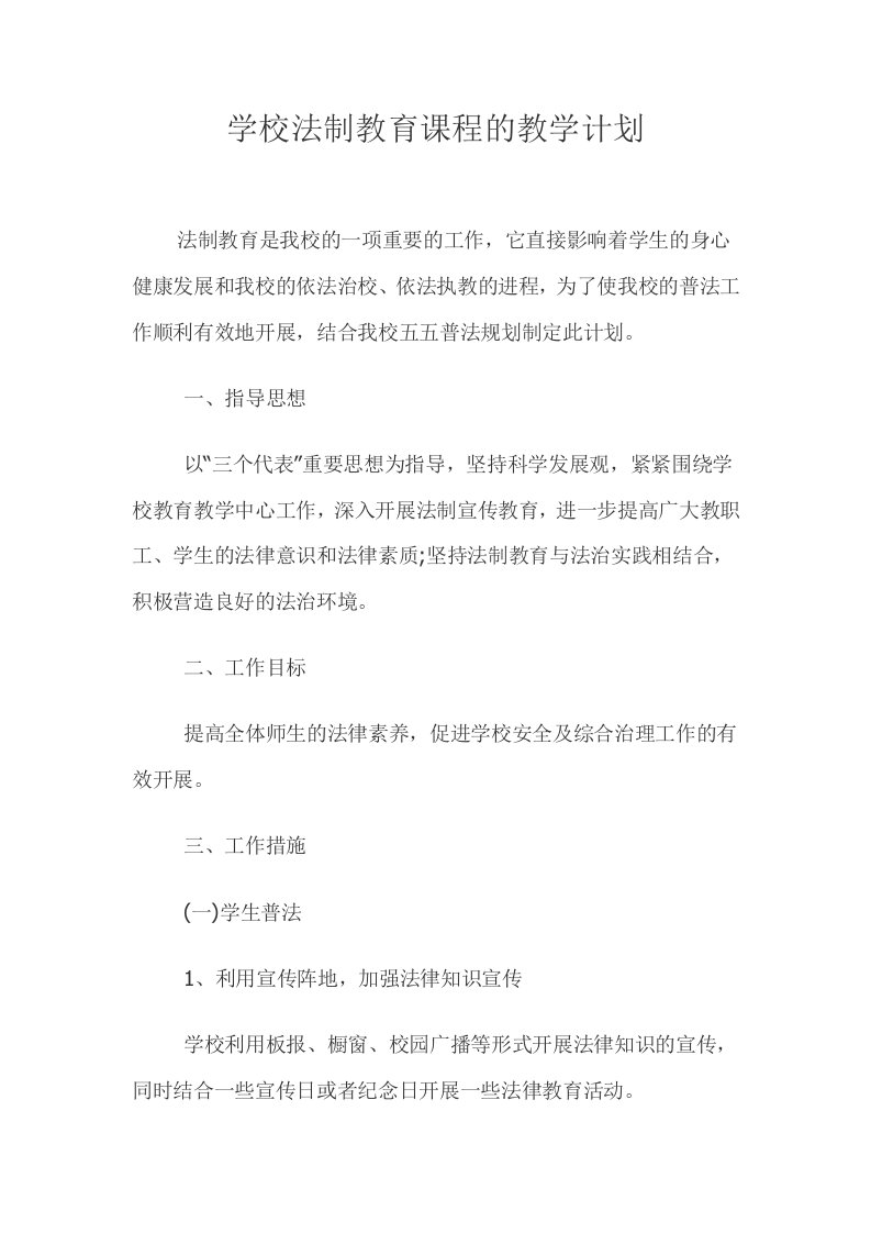 学校法制教育课程的教学计划