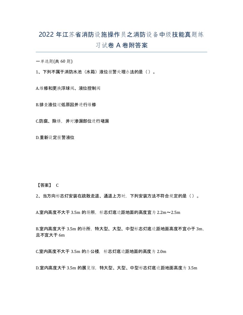 2022年江苏省消防设施操作员之消防设备中级技能真题练习试卷A卷附答案