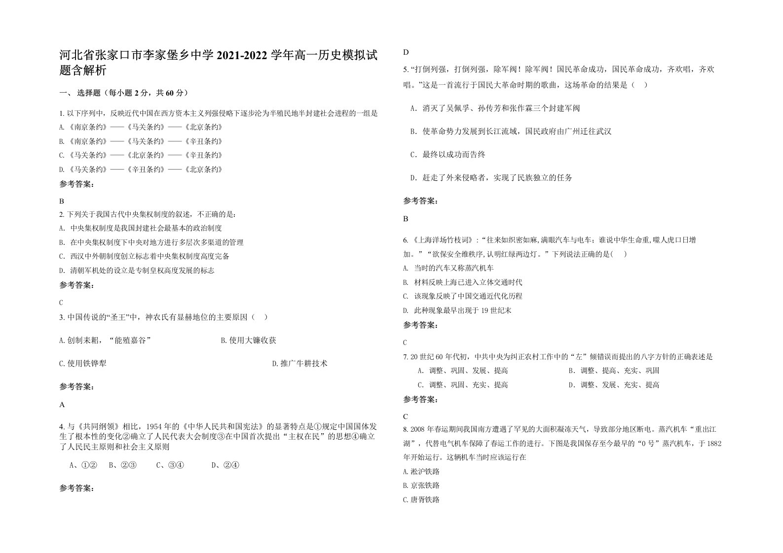 河北省张家口市李家堡乡中学2021-2022学年高一历史模拟试题含解析