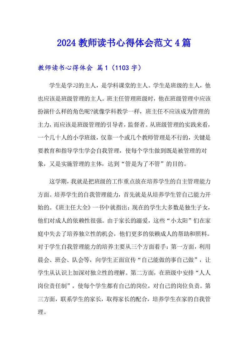 2024教师读书心得体会范文4篇