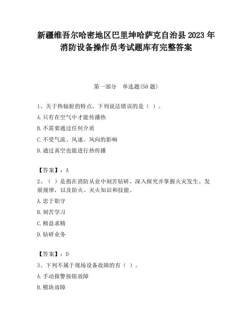 新疆维吾尔哈密地区巴里坤哈萨克自治县2023年消防设备操作员考试题库有完整答案