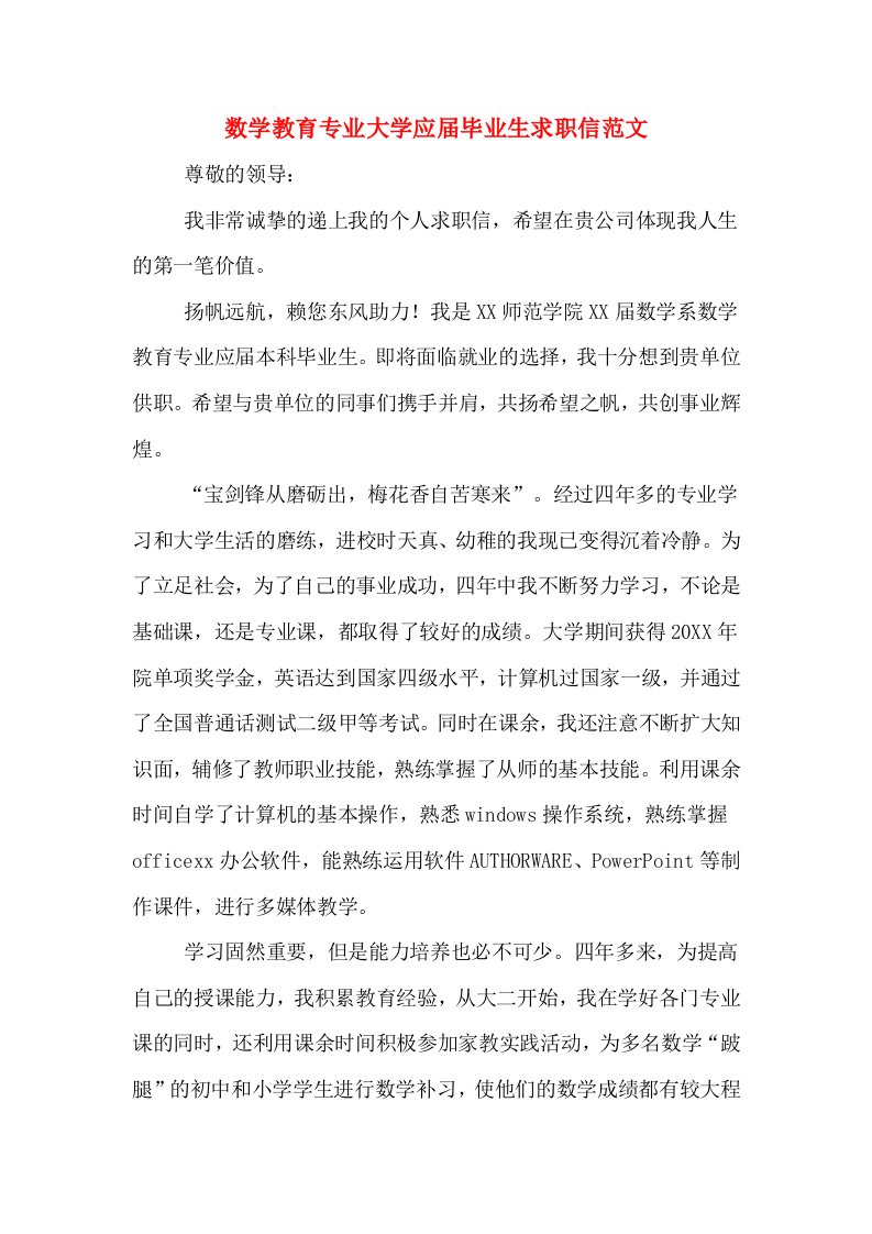 数学教育专业大学应届毕业生求职信范文