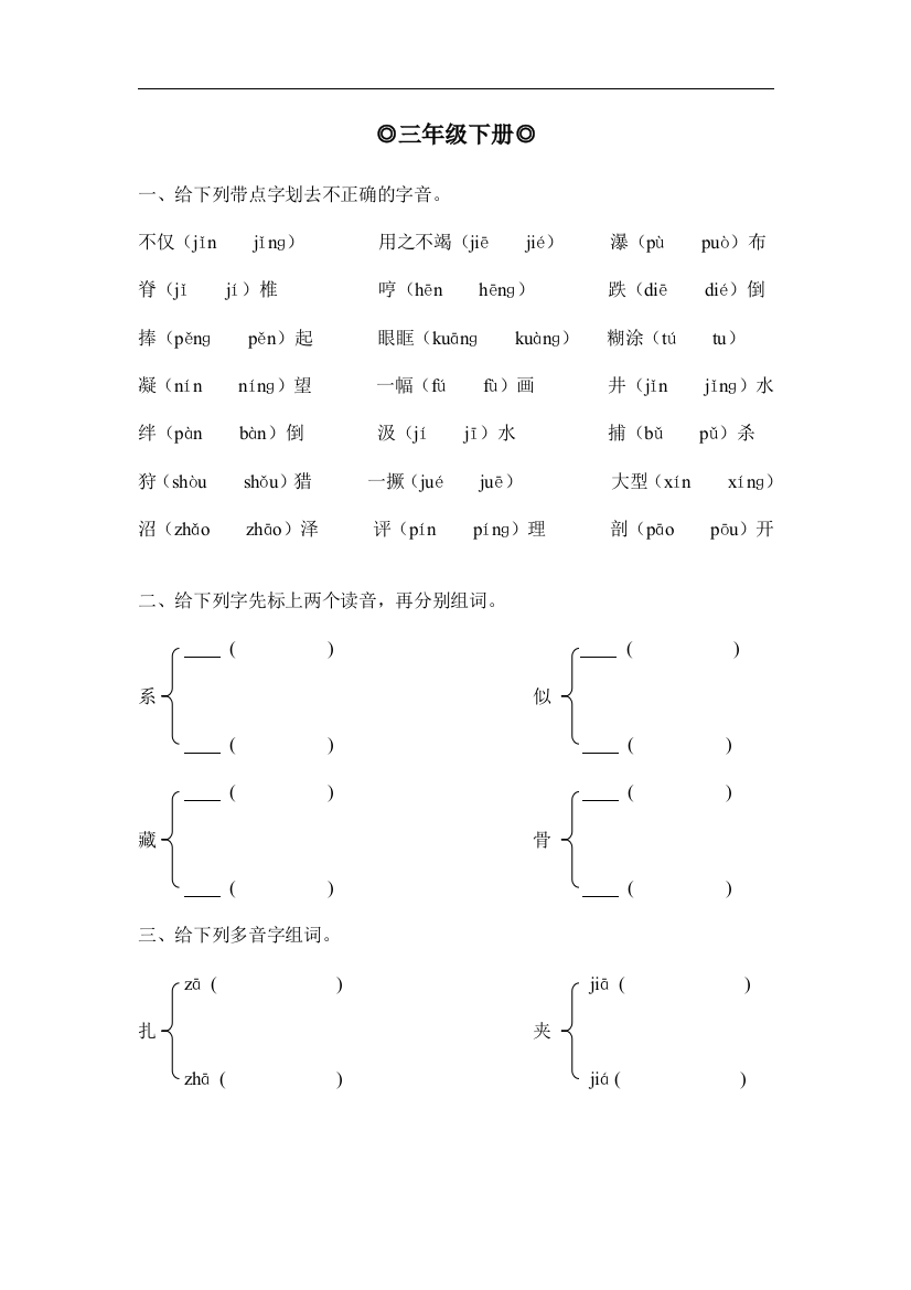 四年级语文易错字音辨析DOC