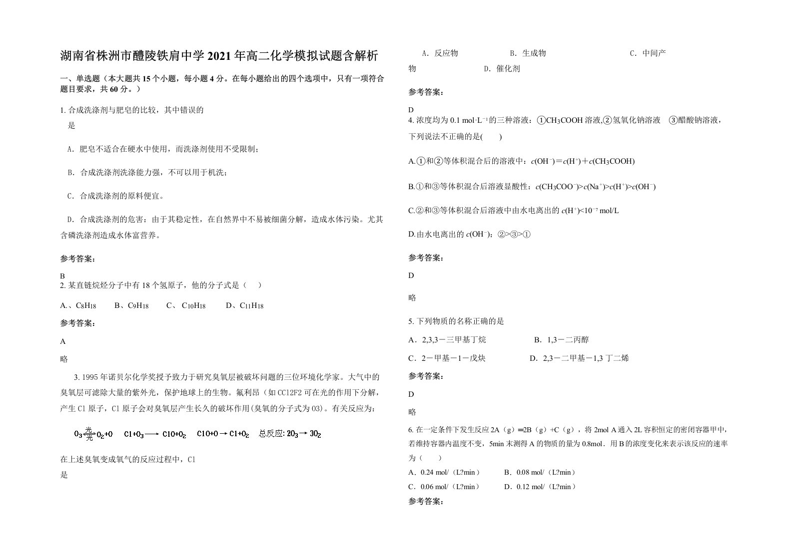 湖南省株洲市醴陵铁肩中学2021年高二化学模拟试题含解析